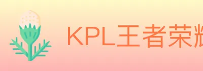 KPL王者荣耀竞猜 Logo